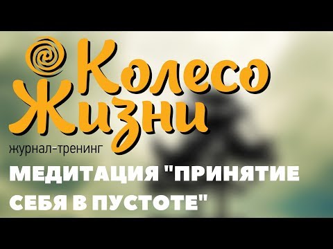 Колесо Жизни: Медитация "Принятие себя в Пустоте". Инесса Кравченко