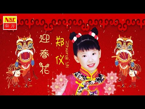 郑仪ZHENG YI I 迎春大拜年 I 迎春花 I NEW YEAR CHINESE SONG I Official Video