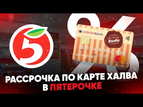 Рассрочка по карте Халва в Пятерочке. Обзор условий