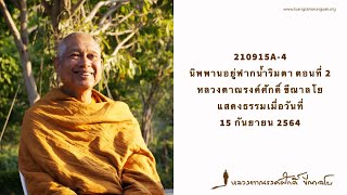 210915A-4 นิพพานอยู่ฟากน้ำริมตา ตอนที่ 2