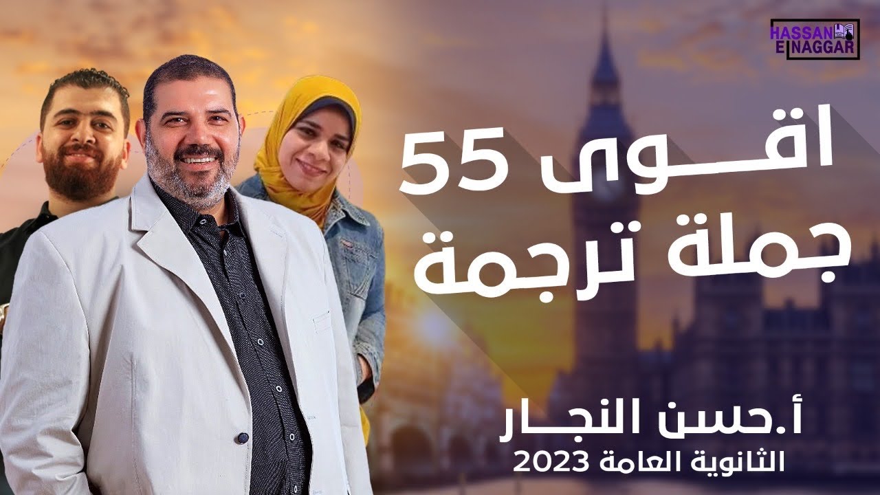 اقوى 55 جملة ترجمة في الثانوية العامة 2023 (شرح أ/أدهم محي -  أ/هند طه)