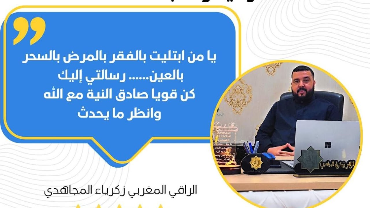 رقية للقرين العاشق الزاني الذي يتقوى بحكمة وزوهرية البشر #الراقي_زكرياء_المجاهدي 