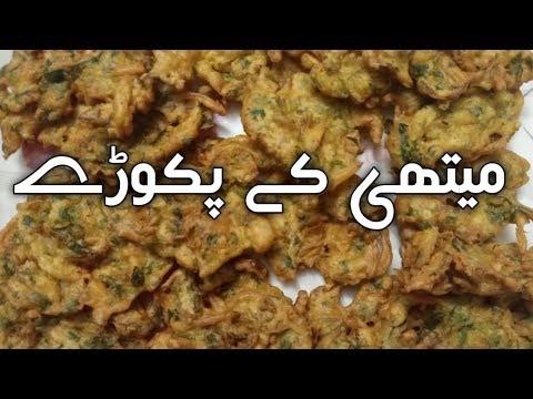 methi-ke-pakode-recipe-||-fenugreek-fritters-recipe-||-pakistani-food-recipes