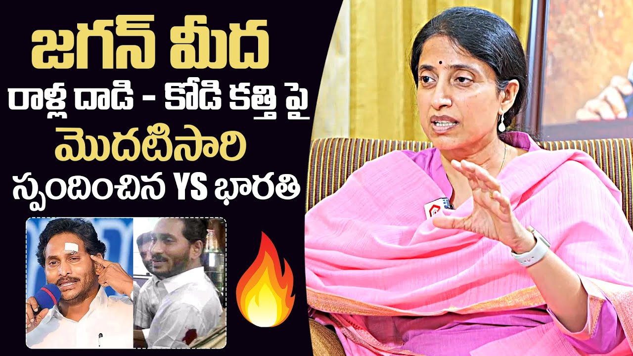 YS Bharathi Reddy Reacts On YS Jagan Stone Hit & Kodi Kathi Incidents ...