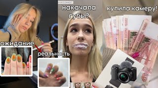 что не день, то приключение.. VLOG | Купила камеру | Треш маникюр | Накачала губы? |Учеба+Распаковка