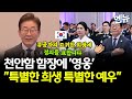 천안함 함장에 “영웅”…이재명 “특별한 희생, 특별한 예우해야”