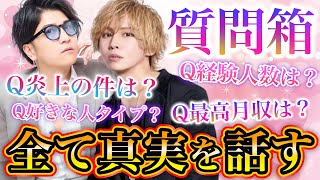 【質問箱】ホストがインスタで質問募集したらとんでもない内容だらけでしたが全て真実を答えました！！”前半”【冬月グループ】【ホスラボ】