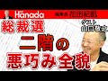 山口敬之：自民党総裁戦最終分析。高市早苗総裁誕生か？終盤戦で一気に上げ潮？！最後の悪巧み実らず和歌山「二階王国」遂に崩壊！か？河野太郎は失速？…｜花田紀凱[月刊Hanada]編集長の『週刊誌欠席裁判』
