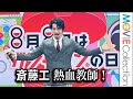 斎藤工、CMで演じた熱血教師を生披露!「8月8日はガシャポンの日!」PRイベント