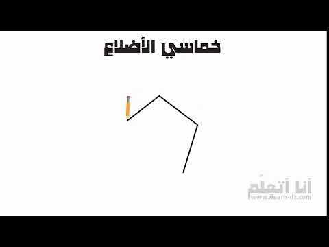 خماسي الأضلاع