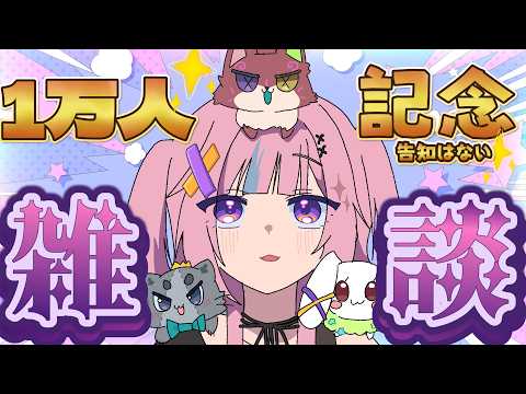 1万人ありがとう雑談🎉✨