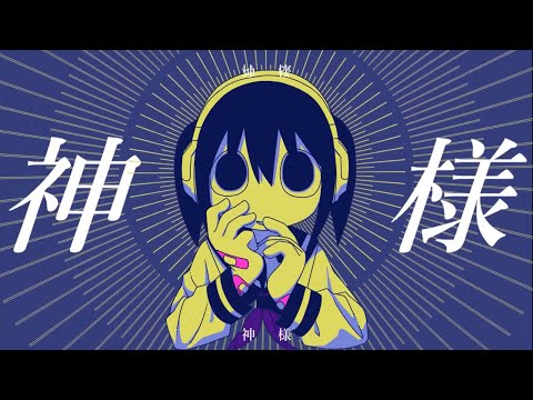 【歌ってみた】かみさまちゃん/ど～ぱみん【さにうろえ】