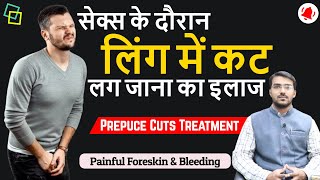 लिंग में कट लग कर खून आना | Prepuce Cuts ka ilaj | Painful Foreskin ko kaise thik kare screenshot 1