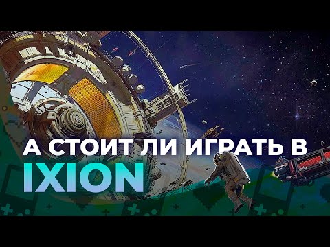 Видео: Обзор IXION. А стоит ли?