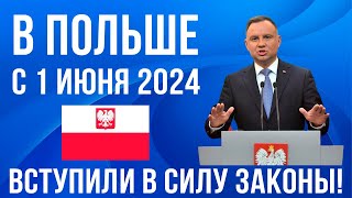 в Польше с 1 июня 2024! 3 важных изменения в Польше! Новости
