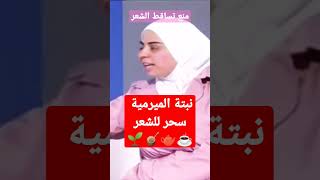 #shorts    د.ثواب منع تساقط الشعرنبتة الميرمية سحر للشعر ??