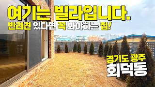 [A413]반려견이 있다면! 필수 시청! 이 집 딱입니다! 넓은평형 잔디테라스 #경기광주신축빌라 #경기도광주신축빌라 #회덕동신축빌라 #전액대출