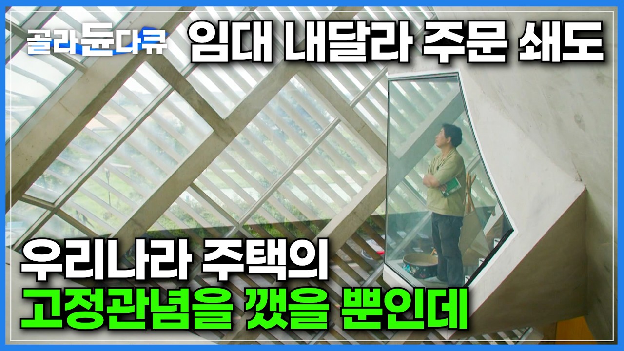 살면서도 감동받는다. 임대 안 놓고 내가 살 수밖에 없다｜빛을 사랑하는 남편이 만든 빛쟁이집｜건축가도 감탄한 우리나라 주택의 고정관념을 깬 놀라운 건축물｜건축탐구 집｜#골라듄다큐