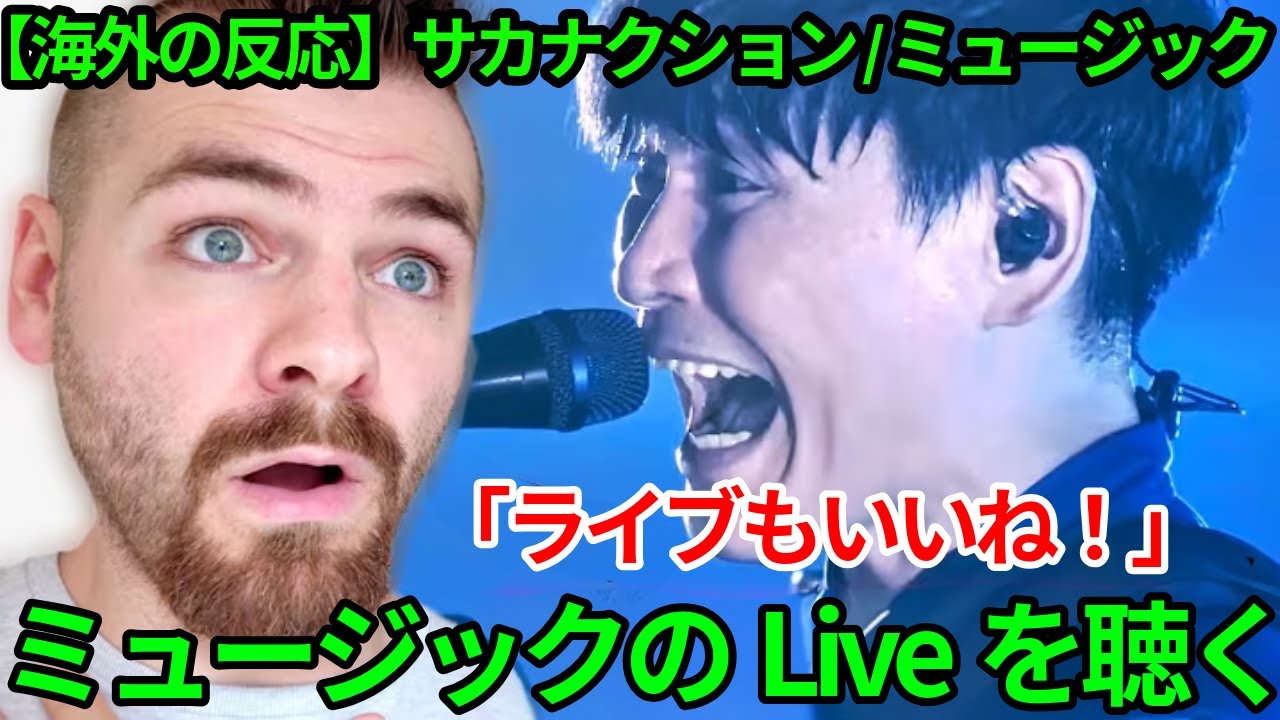 【ミュージック】サカナクションのライブを聴いて、自分もそこにいたいよ！と興奮するルーク【海外の反応】
