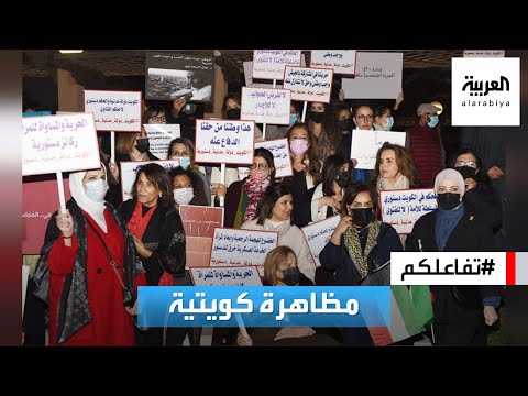 تفاعلكم مظاهرة في الكويت احتجاجا على منع جلسة يوغا نسائية 