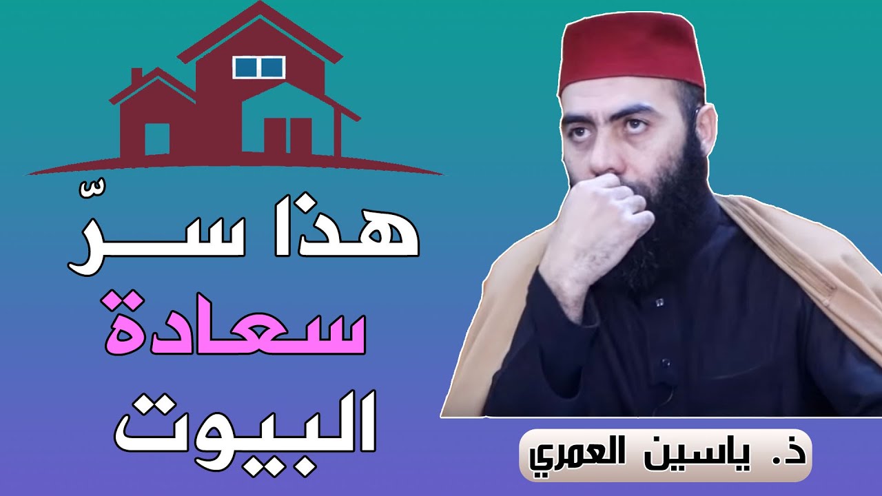 🔷 هذا سر سعادة البيوت || ذ. ياسين العمري / yassine elamri