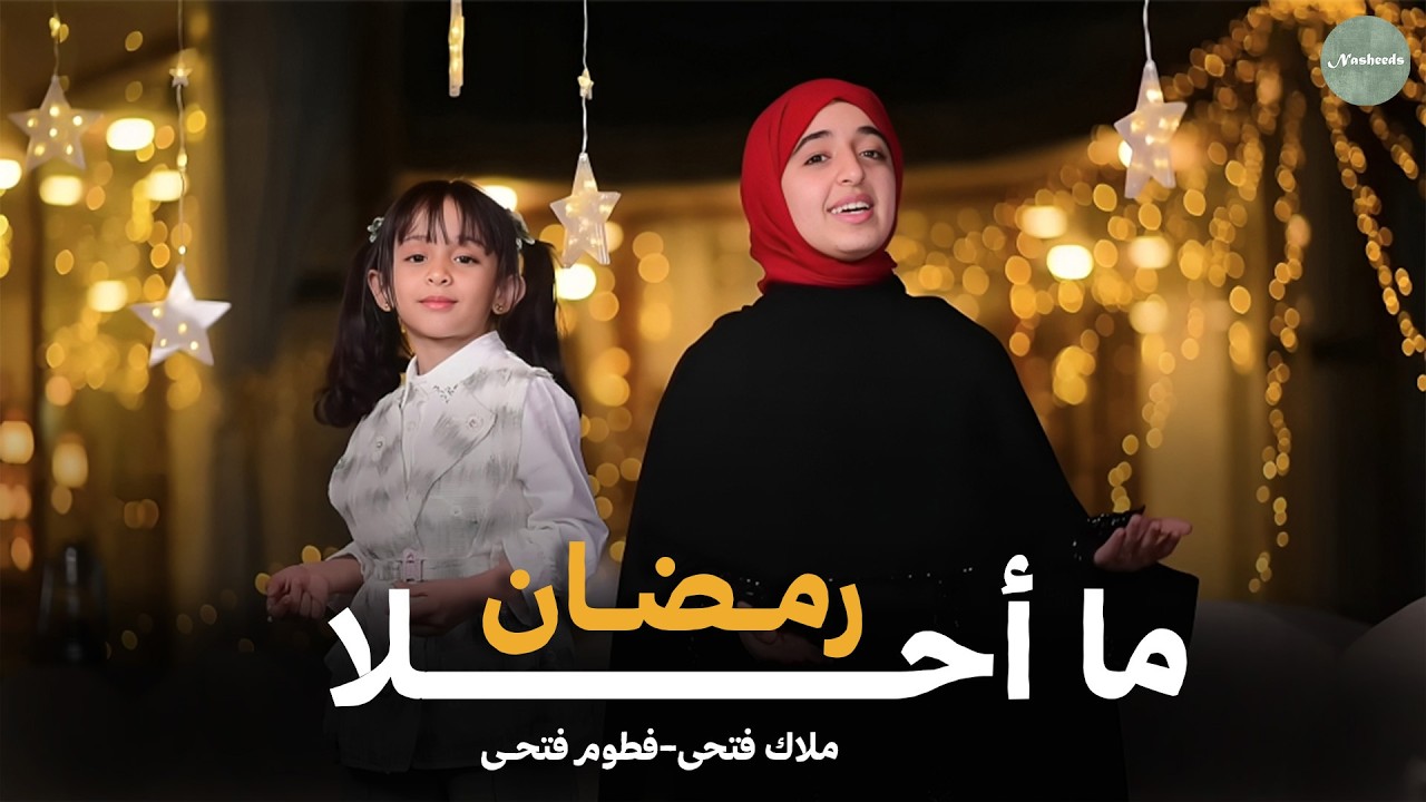 🌙❤️✨ ما أحلا رمضان – ملاك فتحي وفطوم فتحي | MA AHLA RAMADAN