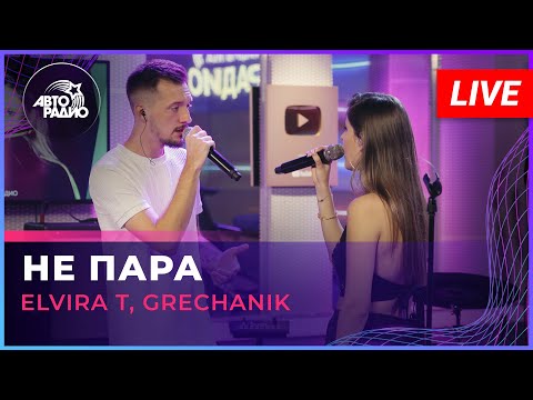 Elvira T, Grechanik - Не Пара (LIVE @ Авторадио)