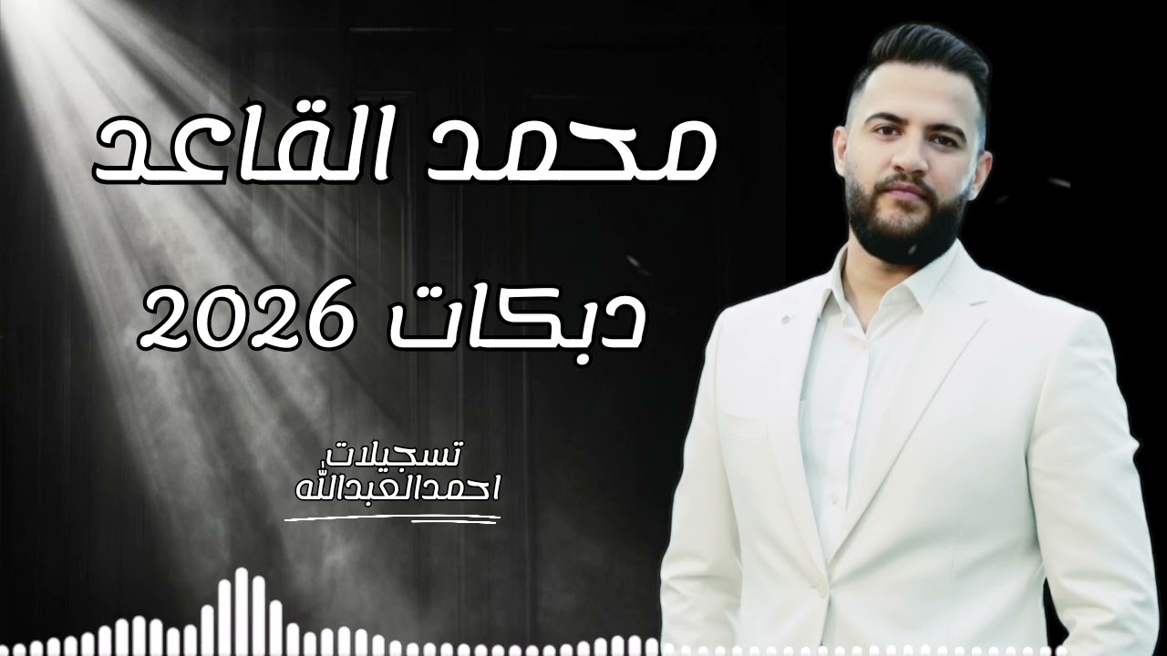 محمد القاعد -دبكات #2026 مع المايسترو فادي الجراش وملك الرباب ابو حديد
