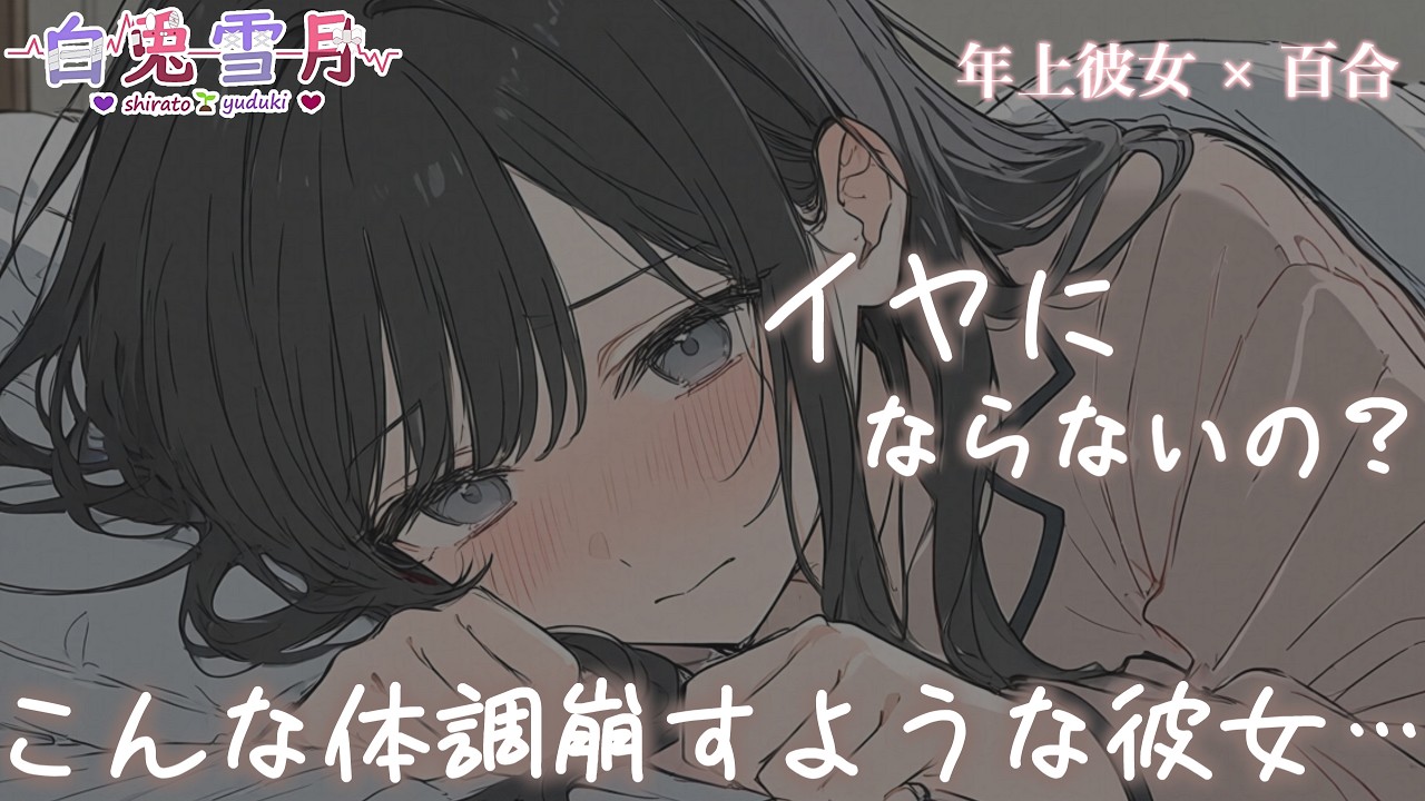 【看病/年上】寂しいか寂しくないかって聞かれたら寂しいよ、キミが居なくなるの【百合ボイス/女性向け】