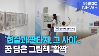 '현실과 판타지, 그 사이'..꿈 담은 그림책 '활짝' | 전주MBC 240531 방송