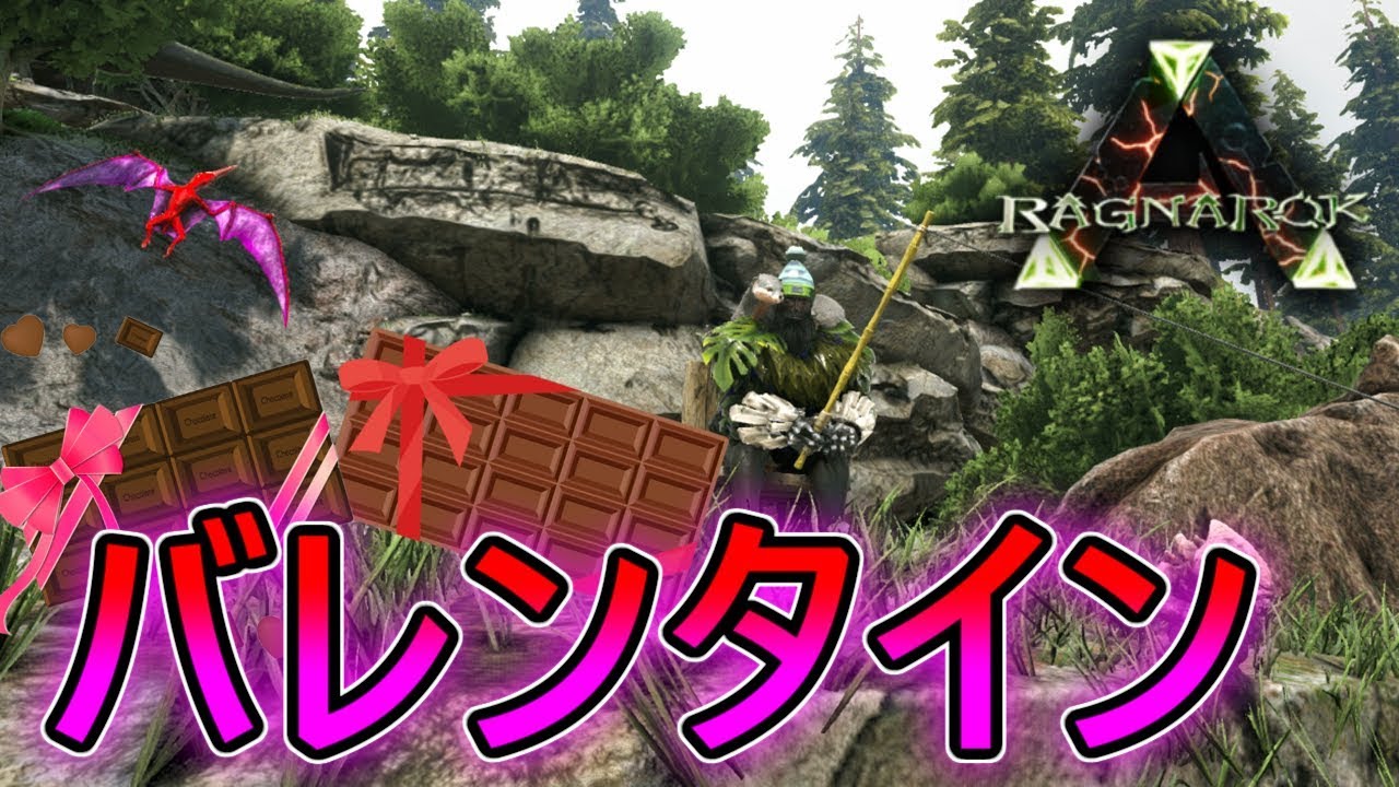 【ARK】釣りでチョコをGET?バレンタインイベントが開催したぞ!!!!!!【Ragnarok】【Ark: Survival Evolved ... - MaxresDefault 【ARK】釣りでチョコをGET?バレンタインイベントが開催したぞ!!!!!!【Ragnarok】【Ark: Survival Evolved ... - MaxresDefault