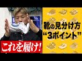 【足の専門家に教わる】履いてはいけない靴の見分け方"3ポイント"
