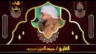 Abdul Aziz Sahim beautiful Quran tilawat
