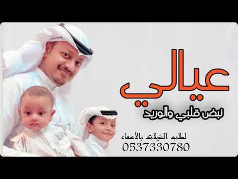 شيلة عيالي عزوتي وراس مالي حماسيه  عيالي نبض قلبي والوريد افخم شيلة مدح عيالي حماسيه 