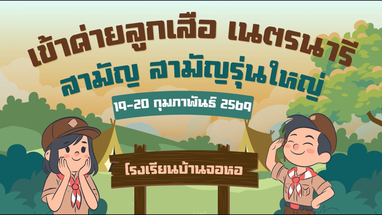 กิจกรรมเดินทางไกล เข้าค่ายพักแรม ลูกเสือ-เนตรนารี สามัญและสามัญรุ่นใหญ่ โรงเรียนบ้านจอหอ