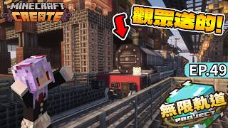感謝觀眾送來的火車！Minecraft 無限軌道計畫 EP.49 一次造兩台火車！｜【全字幕】秋風團