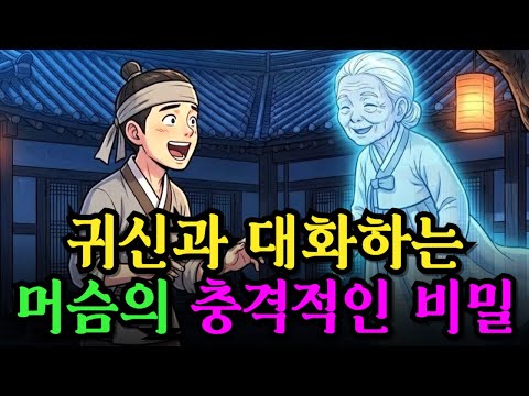 귀신의 말이 들리는 머슴, 알고보니 집안의 굴러온 복덩이 | 야담 옛날이야기 오디오북 드라마 전설 민담 설화