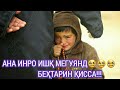 ☛Ана инро ҚИССА мегуян!!!