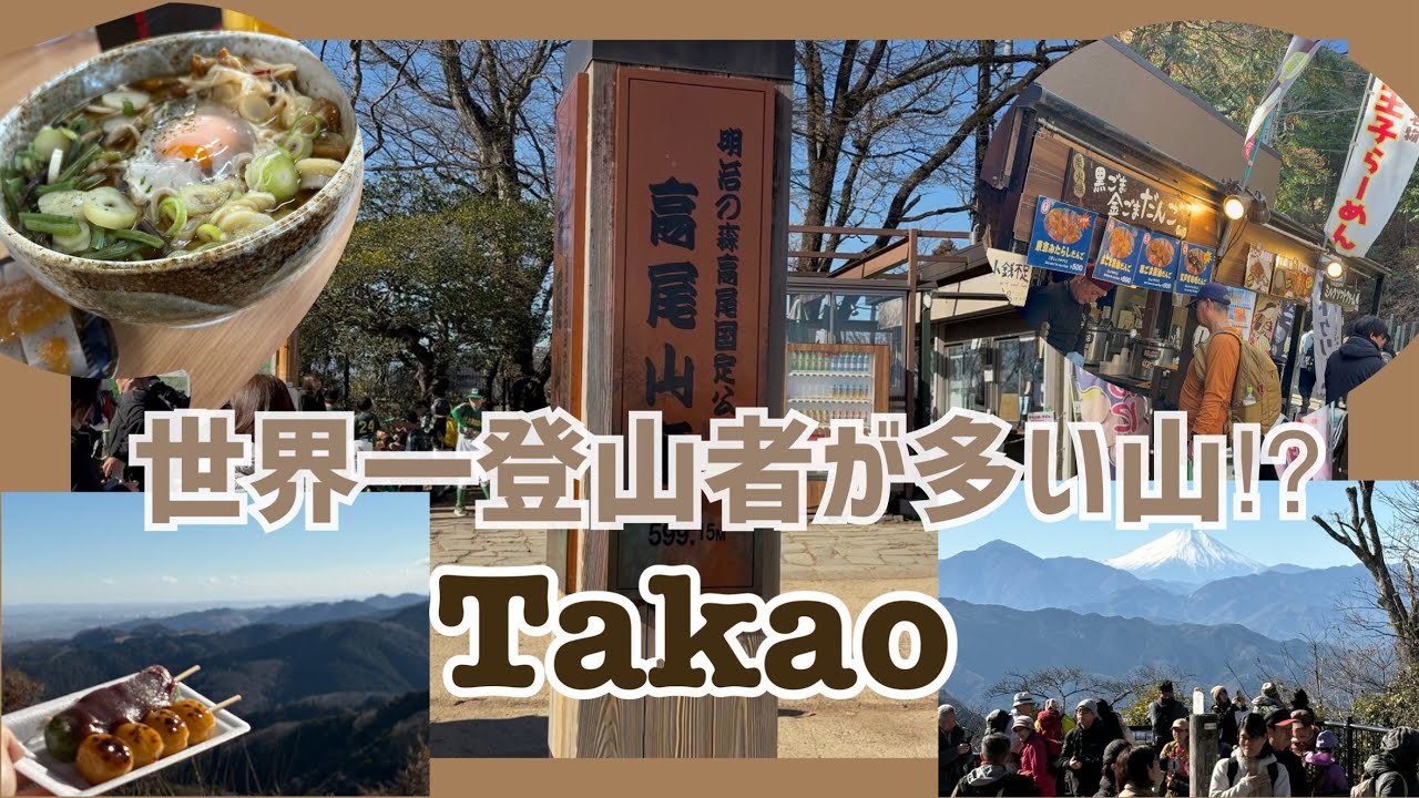 【高尾山・東京】電車で行ける大自然/世界一⁉︎ 山頂ランチ・団子まで満喫
