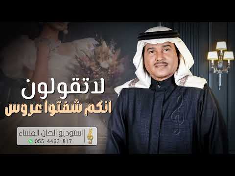 زفة محمد عبده لا تقولون انكم شفتوا عروس زفه للعروس مع القاء شعر حصريا 2023