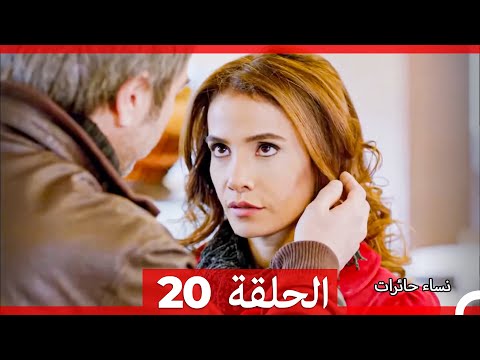 نساء حائرات الحلقة 20 Arabic Dubbed Long Version