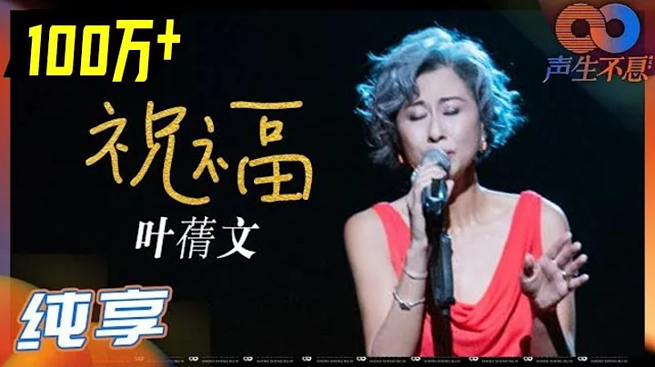 【純享】葉蒨文深情演繹金曲《祝福》感動全場！Sally姐高音太穩了！《聲生不息》 Infinity and Beyond EP1丨MangoTV - 天天要聞