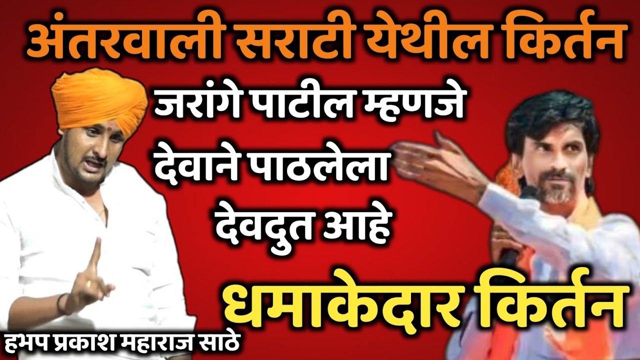मनोज जरांगे देवाने पाठलेला देवदूत आहे 🙏 हभप प्रकाश महाराज साठे किर्तन! Prakash maharaj sathe kirtan