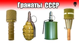 Все ручные гранаты СССР во Второй мировой войне