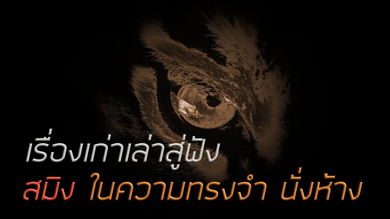 เรื่องเก่าเล่าสู่ฟัง # สมิงใความทรงจำ นั่งห้าง