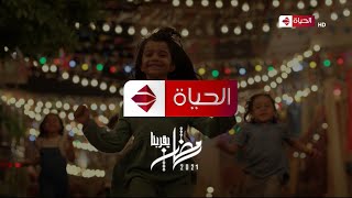 فاصل (4) قناة الحياة (رمضان 2021)