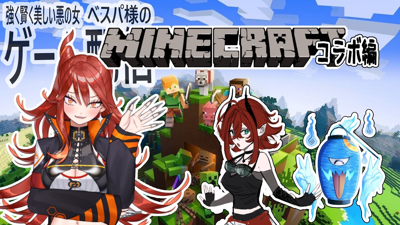 【突発コラボ! #minecraft 】悪の女幹部系Vtuberが獄卒ちゃんと提灯お化けと一緒に遺跡掘り【ベスパ様のゲーム配信 #ゲーム配信】