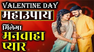 Valentine Day 2021 Astrology Tips | मनचाहा प्यार पाने के उपाय | Manchaha Pyar Pane Ke Upay |