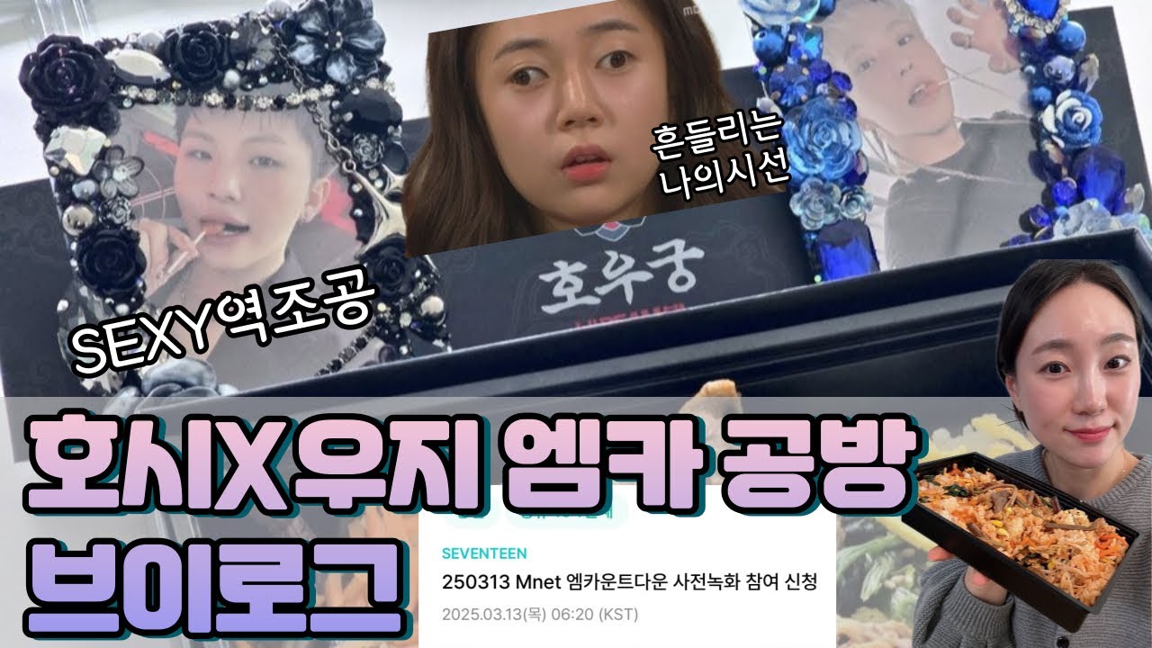 캐럿로그💎엠카운트 호우 사녹공방후기/호우궁⚔️/섹시호랑이🐯/Beam🪩/Stupid Idiot