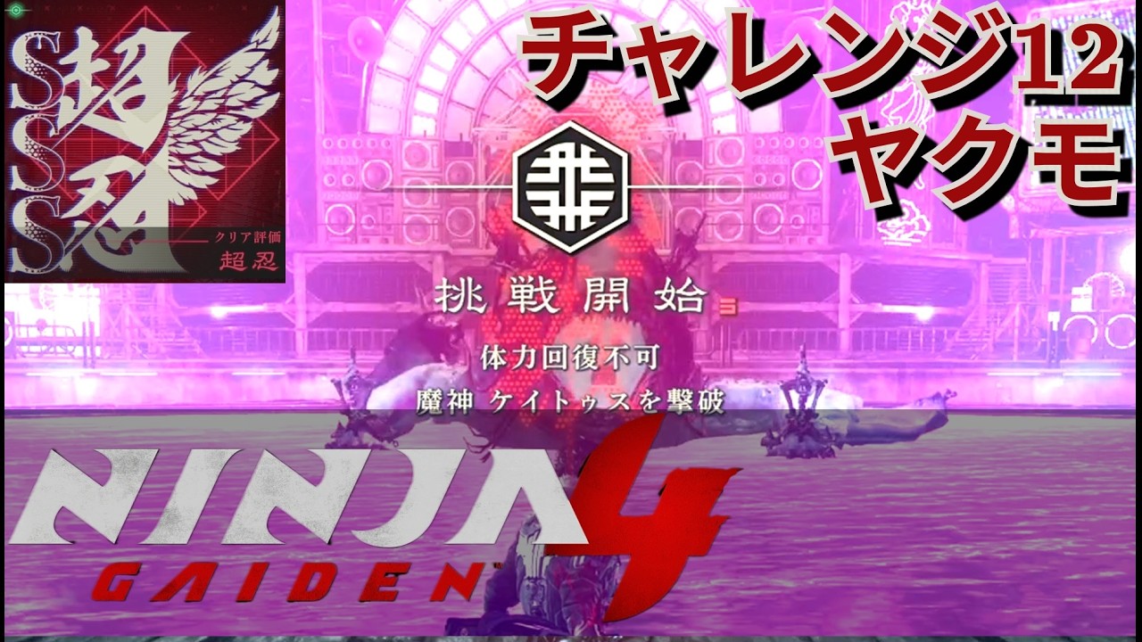 ‌【NINJA GAIDEN4】チャレンジ12 ヤクモ 超忍 【ニンジャガ4】 - YouTube